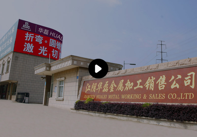 江陰市華磊金屬加工銷售有限公司